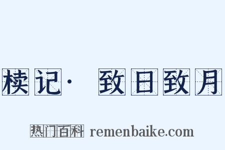 椟记·致日致月是什么意思的图片
